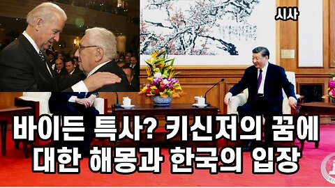 [시사] 바이든 특사? 키신저의 꿈에 대한 해몽과 한국의 입장 230721(금) 한밝HBNEWS