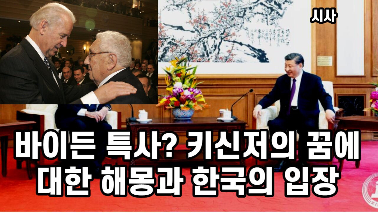 [시사] 바이든 특사? 키신저의 꿈에 대한 해몽과 한국의 입장 230721(금) 한밝HBNEWS