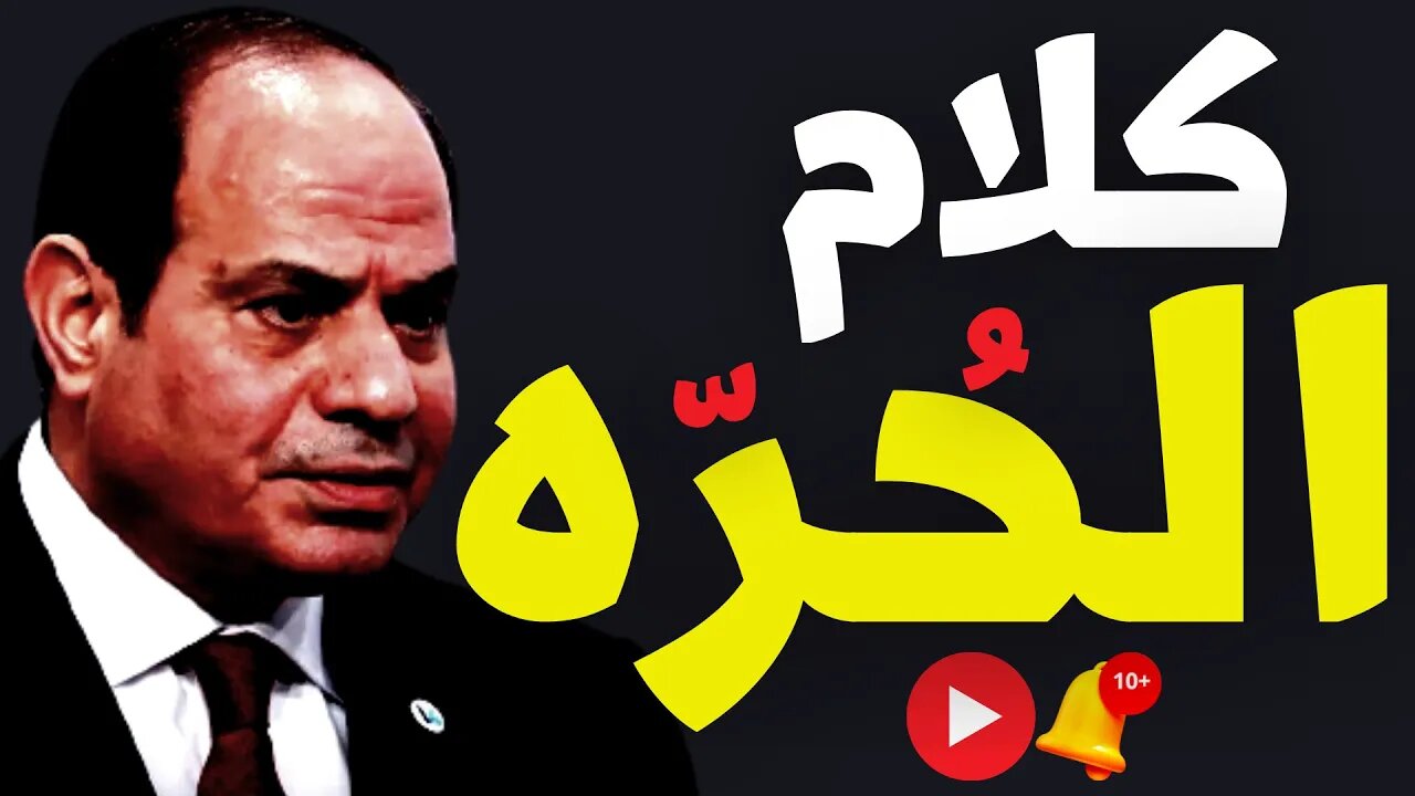 كلام الست المصريه الحره 🔔