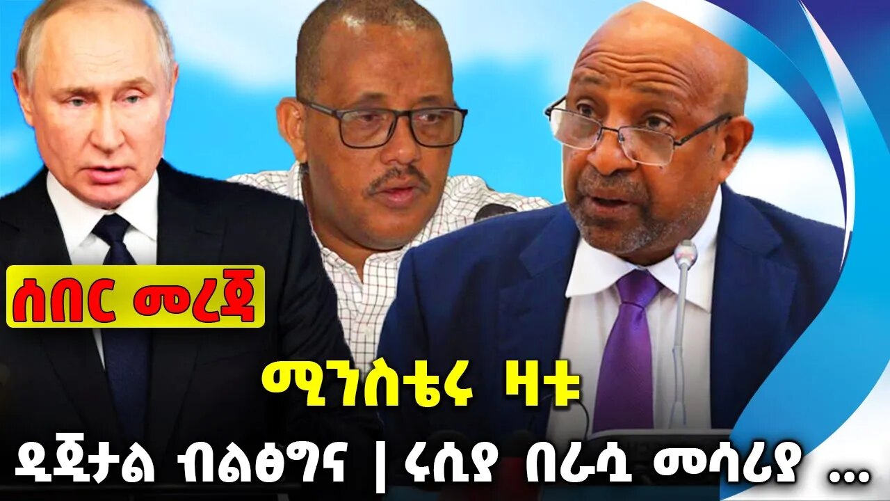 ሚንስቴሩ ዛቱ❗️ዲጂታል ብልፅግና❗️ሩሲያ በራሷ መሳሪያ ...❗️#ethiopia #news #ethiopiannews | Putin | News Jul 29 2023