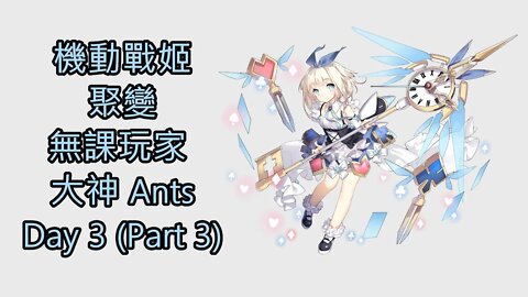 "機動戰姬：聚變" 無課玩家 大神 Ants Day 3 (Part 3)