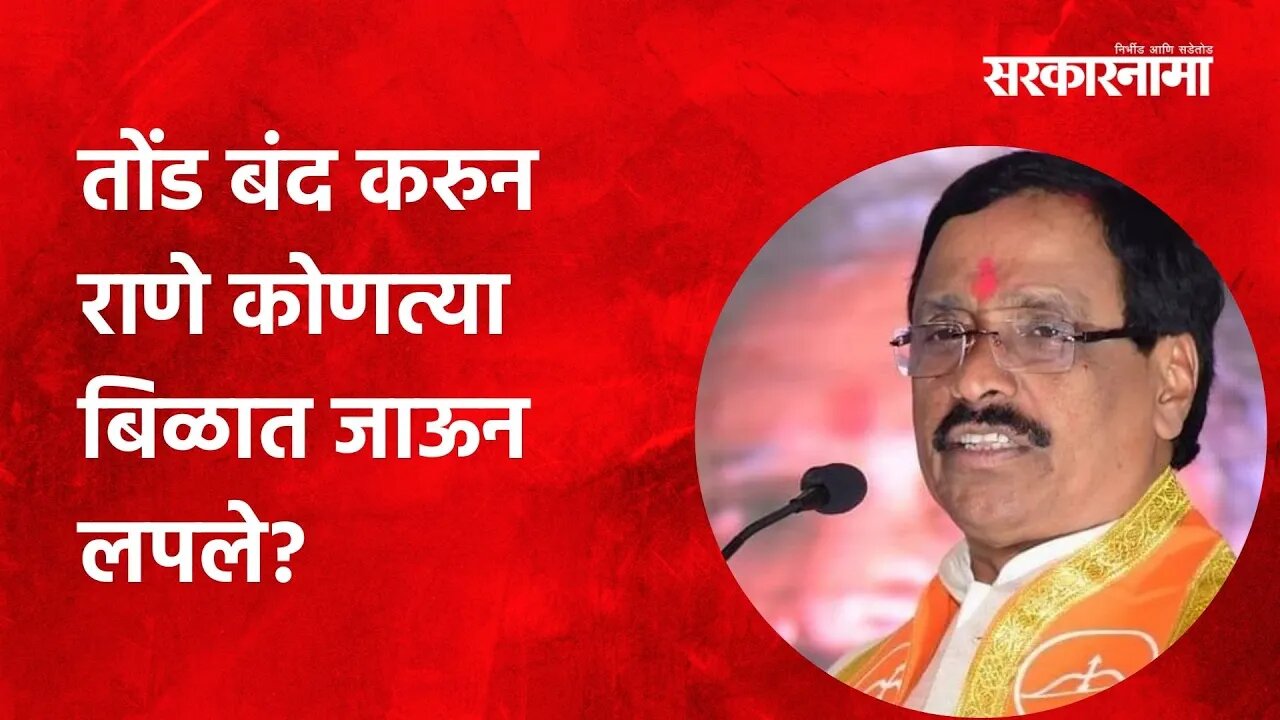 Vinayak Raut; तोंड बंद करुन राणे कोणत्या बिळात जाऊन लपले ; विनायक राऊतांचा घणाघात | Sarakarnama