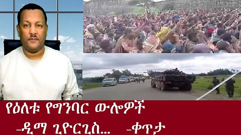 አርበኛው ከግንባር ይናገራል-የዕለቱ የግንባር ውሎዎች -ዲማ ጊዮርጊስ...-ቀጥታ DereNews Nov 11,2024