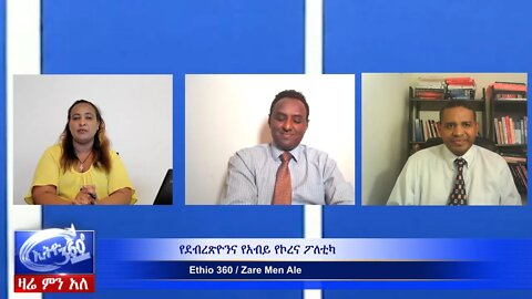 Ethio 360 Zare Min Ale " የደብረጽዮንና የአብይ የኮረና ፖለቲካ" Mar 26, 2020