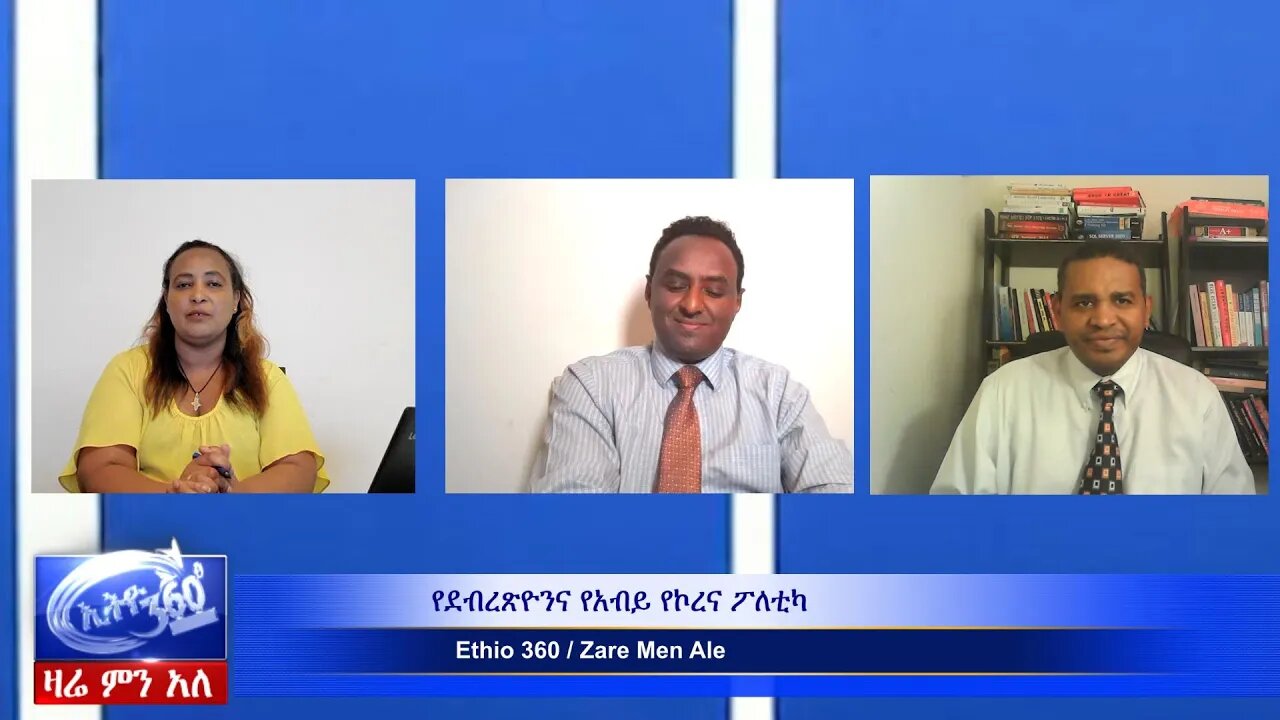 Ethio 360 Zare Min Ale " የደብረጽዮንና የአብይ የኮረና ፖለቲካ" Mar 26, 2020