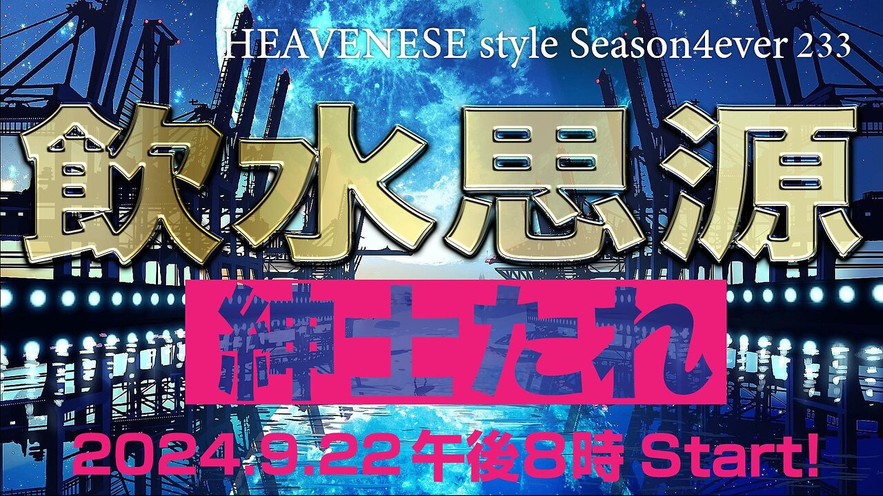 『飲水思源 / 紳士たれ』HEAVENESE style episode233 (2024.9.22号)