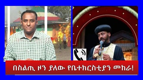 Ethio 360 Special Program "በስልጢ ዞን ያለው የቤተክርስቲያን መከራ!" Friday April 29, 2022