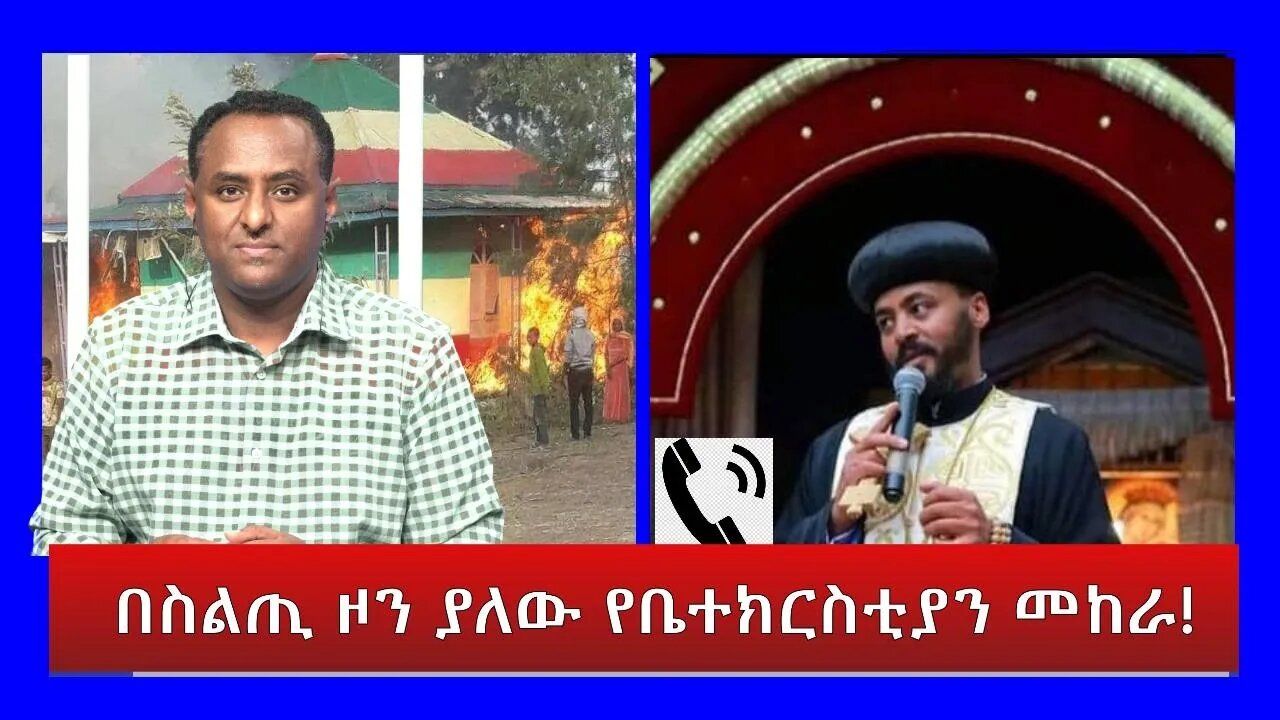 Ethio 360 Special Program "በስልጢ ዞን ያለው የቤተክርስቲያን መከራ!" Friday April 29, 2022
