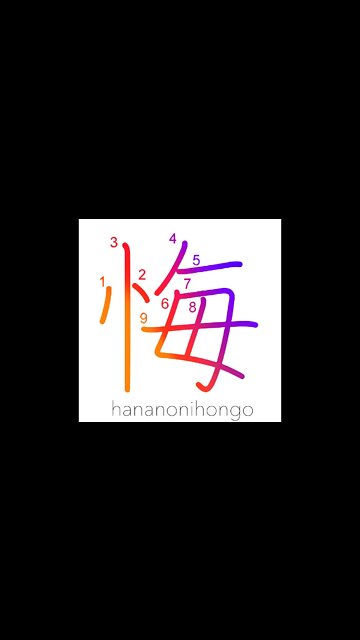 悔 - repent/regret/to lament - Learn how to write Japanese Kanji 悔 - hananonihongo.com