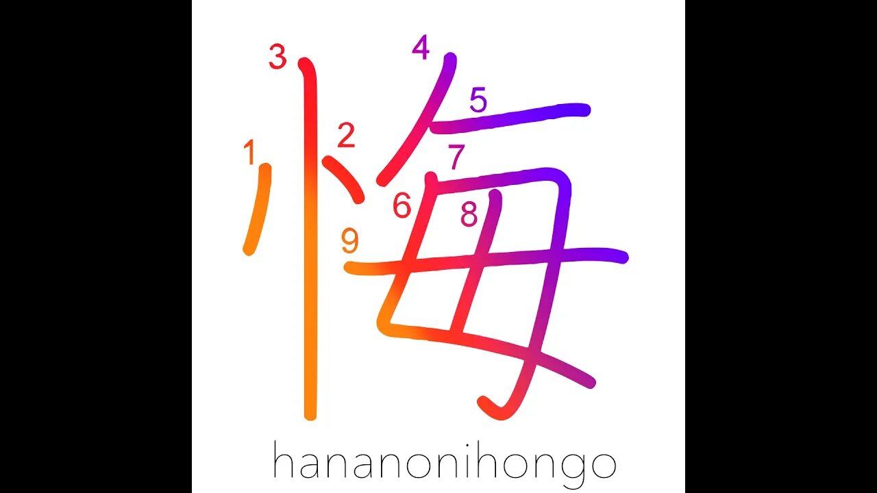 悔 - repent/regret/to lament - Learn how to write Japanese Kanji 悔 - hananonihongo.com