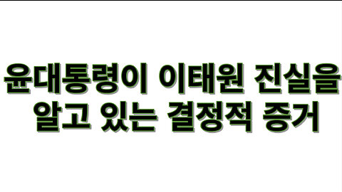 윤대통령이 이태원 진실을 알고 있는 결정적 증거 (1080p)