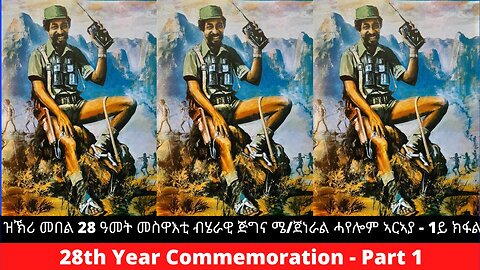 ዝኽሪ መበል 28 ዓመት መስዋእቲ ብሄራዊ ጅግና ሜ/ጀነራል ሓየሎም ኣርኣያ - 1ይ ክፋል #ሓየሎም #ኣርኣያ #ጀነራልሓየሎም