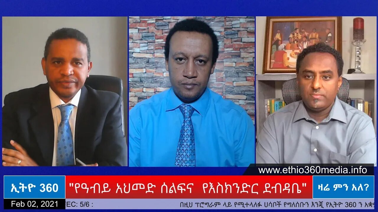 Ethio 360 Zare Men Ale "የዓብይ አህመድ ሰልፍና የእስክንድር ደብዳቤ " Tuesday Feb 02, 2021