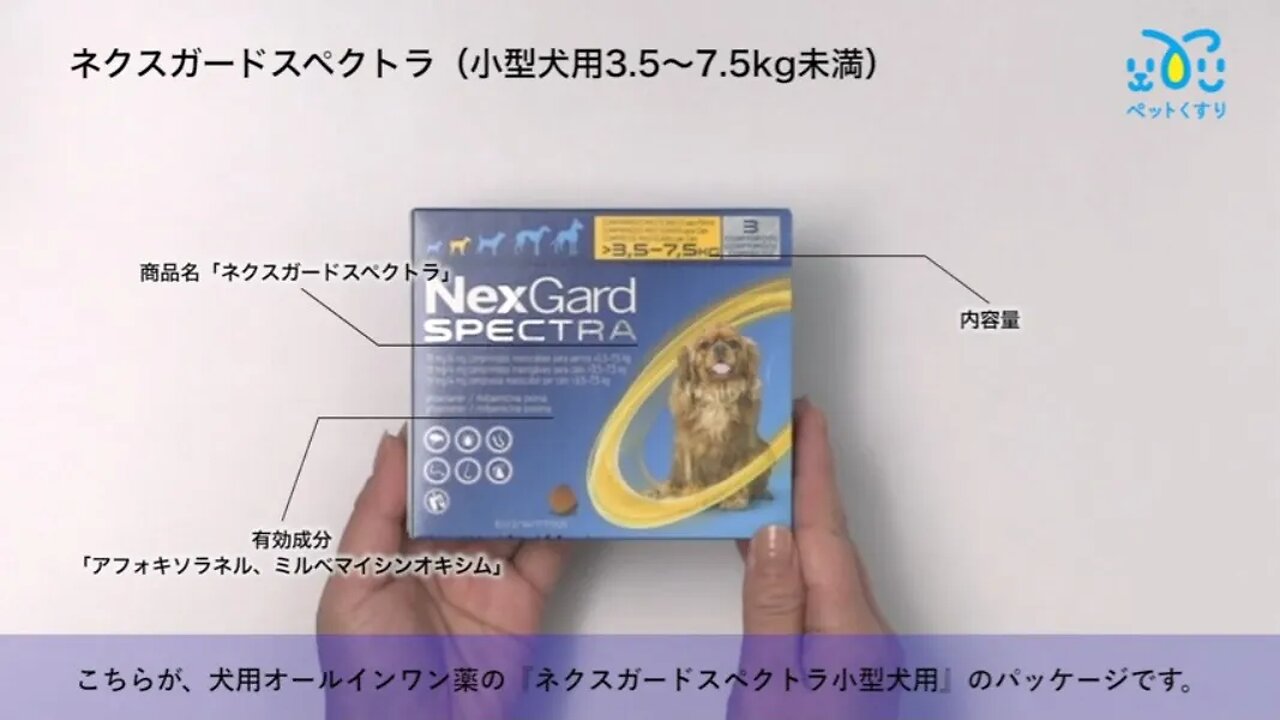 ネクスガードスペクトラ小型犬用3.5～7.5kg未満