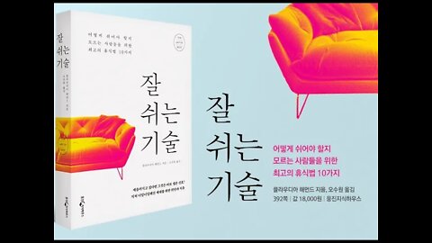 잘 쉬는 기술, 클라우디아해먼드, 최고의휴식법, 마음챙김 명상, 건포도, 천천히씹기시작한다, 냄새, 휴식결핍, 텔레비전, 칙센트미하이, 휴식상자, 잡념, 걷기, rest test