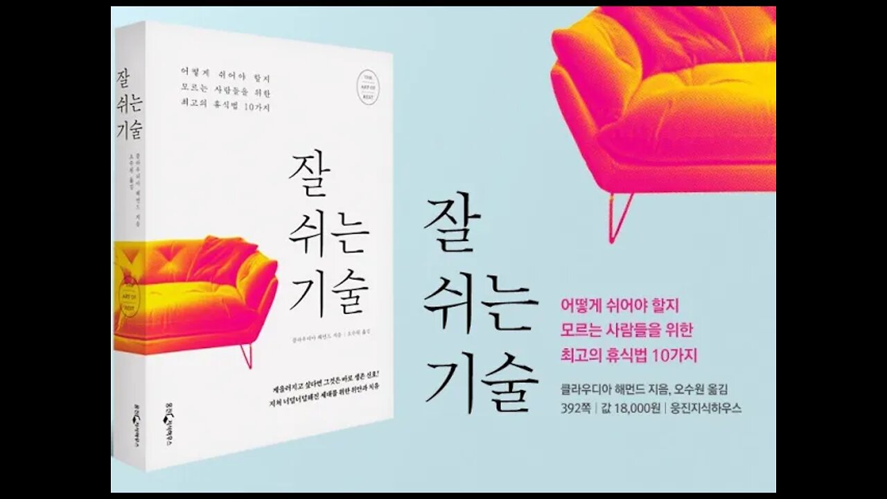 잘 쉬는 기술, 클라우디아해먼드, 최고의휴식법, 마음챙김 명상, 건포도, 천천히씹기시작한다, 냄새, 휴식결핍, 텔레비전, 칙센트미하이, 휴식상자, 잡념, 걷기, rest test