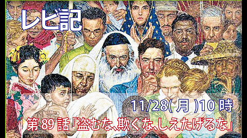 ｢盗むな、欺くな、しえたげるな｣(レビ19.11-14)みことば福音教会2022.11.28(月)