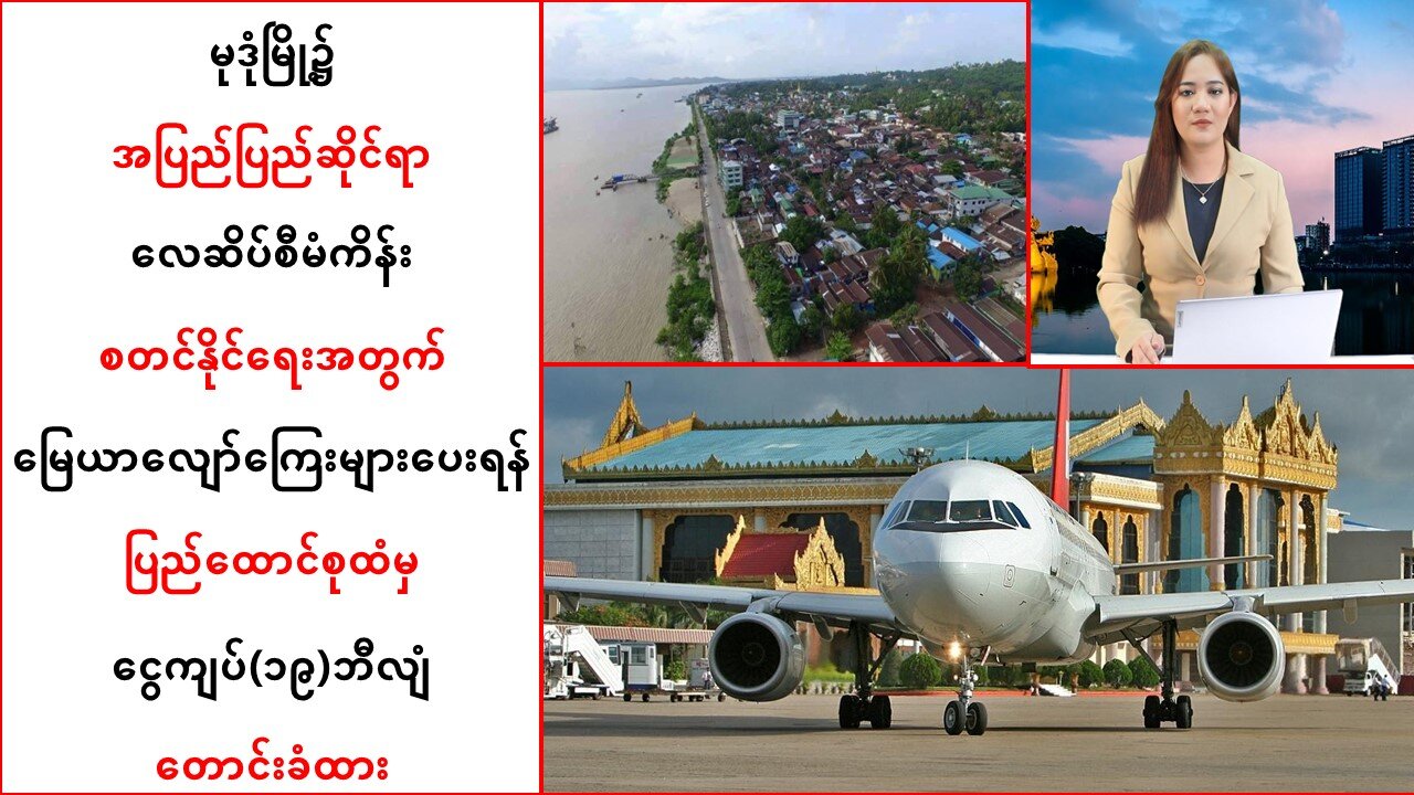 မုဒုံလေဆိပ်စီမံကိန်းစတင်နိုင်ဖို့မြေယာလျော်ကြေးပေးရန် ငွေကျပ်(၁၉)ဘီလျံတောင်းခံ