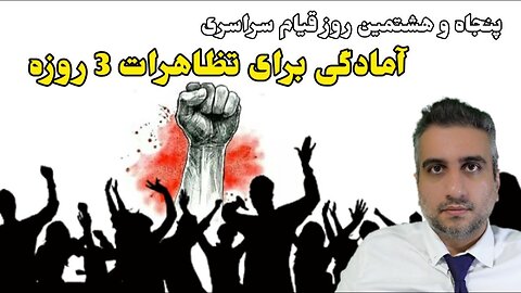 پنجاه و هشتمین روز قیام سراسری : آمادگی برای تظاهرات 3 روزه (23 آبان ماه 2581 )