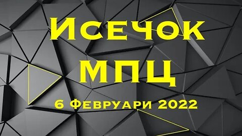 Исечок за МПЦ