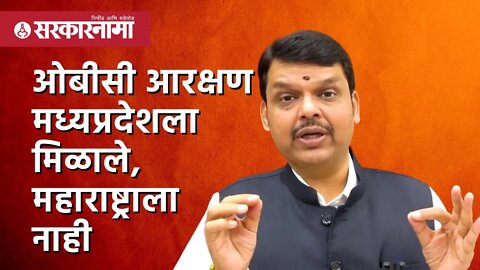 OBC Reservation मध्यप्रदेशला मिळाले, महाराष्ट्राला नाही | Politics | Maharashtra | Sarkarnama