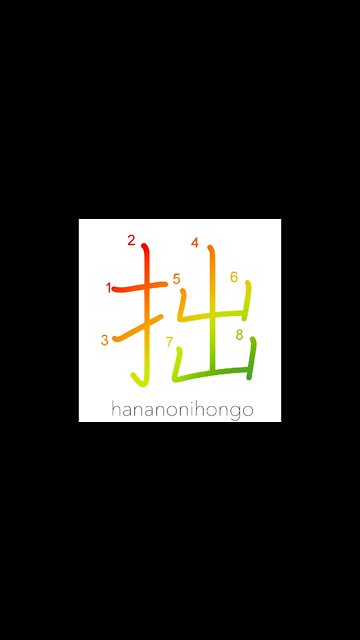 拙 - bungling/clumsy/unskillful - Learn how to write Japanese Kanji 拙 - hananonihongo.com