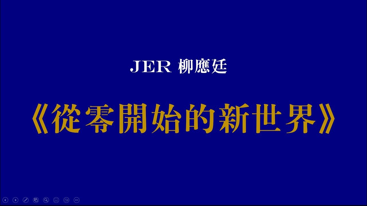 #Cletus若希【希台直播室】Jer 柳應廷 -《從零開始的新世界》 August 22, 2023 #希Ter #多倫多