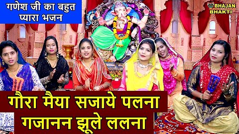 गौरा मैया सजाये पलना गजानन झूले ललना - गणेश भजन | Gora Maiya Sajaye Palna Gajanan Jhule Palna