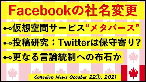FBが社名変更？/Twitterは保守SNS？