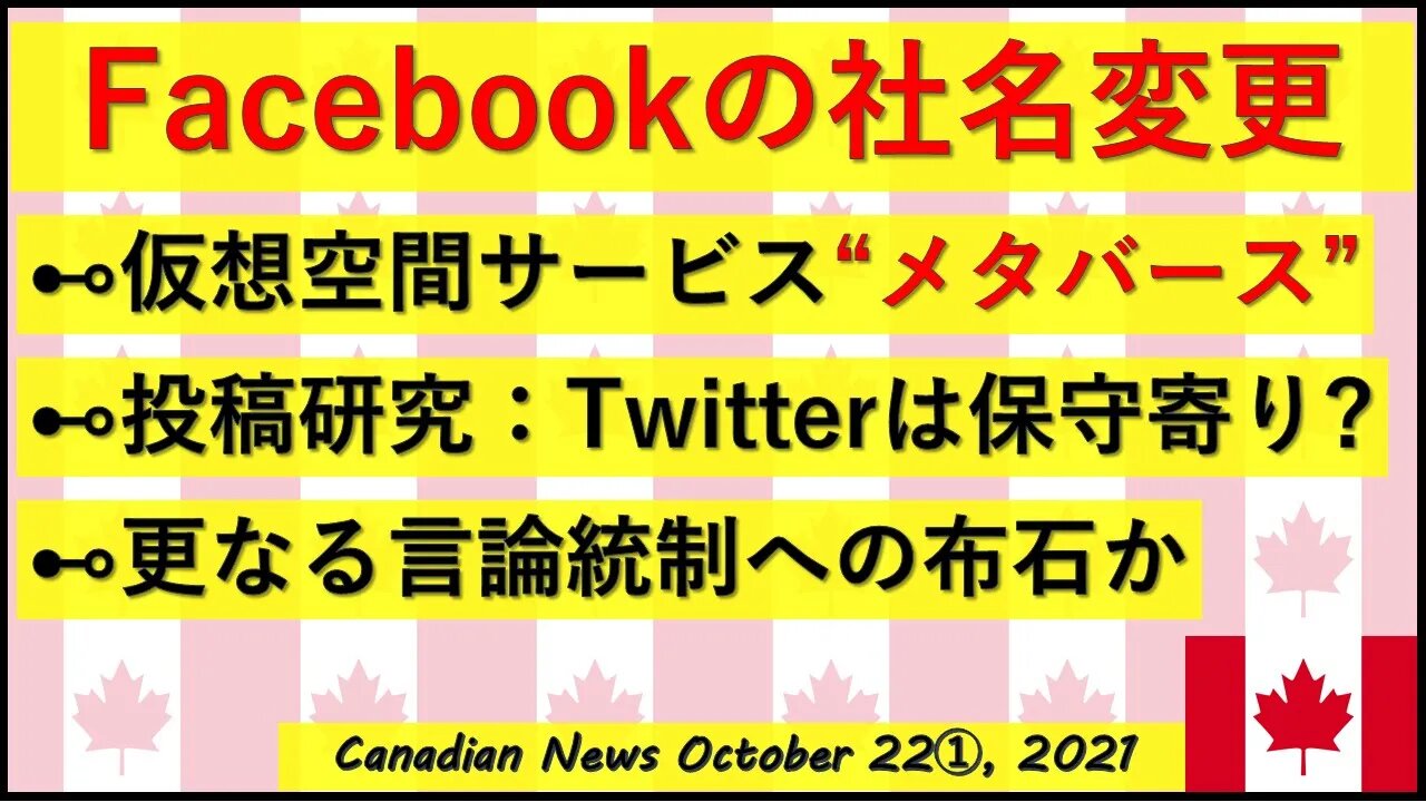 FBが社名変更？/Twitterは保守SNS？