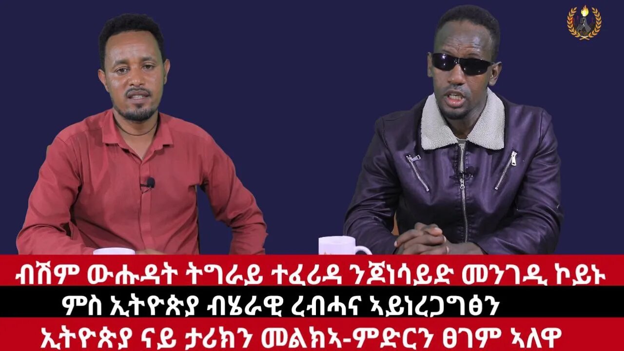 ብሽም ዉሕዳት ትግራይ ተፈሪዳ? ብሄራዊ ረብሓና ምስ ኢትዮጵያ ይረጋገጽ ዶ? ኢትዮጵያ ናይ ኢትዮጵያ ሽግር ታሪኻዊ እዩ! Nov 17/20223