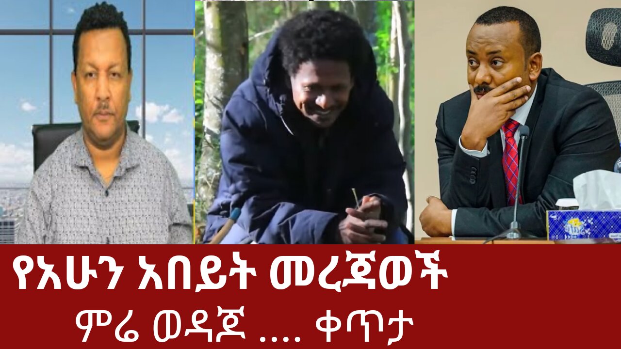 የአሁን አበይት መረጃወች ምሬ ወዳጆ .... ቀጥታ #dera #dere #derenews #derezena #derezenaethio