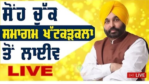 ਪੰਜਾਬ ਨੂੰ ਮੁੜ ਤੋਂ ਰੰਗਲਾ ਤੇ ਸੁਨਿਹਰਾ ਪੰਜਾਬ ਬਣਾਉਣ ਲਈ ਮੇਰੇ ਨਾਲ ਪੰਜਾਬ ਦੇ 3 ਕਰੋੜ ਲੋਕ ਸਹੁੰ ਚੁੱਕ ਰਹੇ ਹਨ LIVE