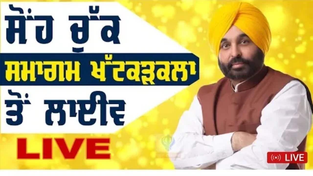 ਪੰਜਾਬ ਨੂੰ ਮੁੜ ਤੋਂ ਰੰਗਲਾ ਤੇ ਸੁਨਿਹਰਾ ਪੰਜਾਬ ਬਣਾਉਣ ਲਈ ਮੇਰੇ ਨਾਲ ਪੰਜਾਬ ਦੇ 3 ਕਰੋੜ ਲੋਕ ਸਹੁੰ ਚੁੱਕ ਰਹੇ ਹਨ LIVE