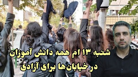 شنبه ۱۳ ام همه دانش آموزان در خیابان‌ها برای آزادی