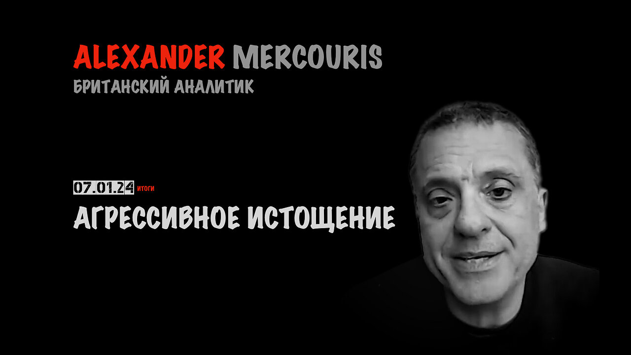 Итоги 07 декабря 2024 года | Александр Меркурис | Alexander Mercouris