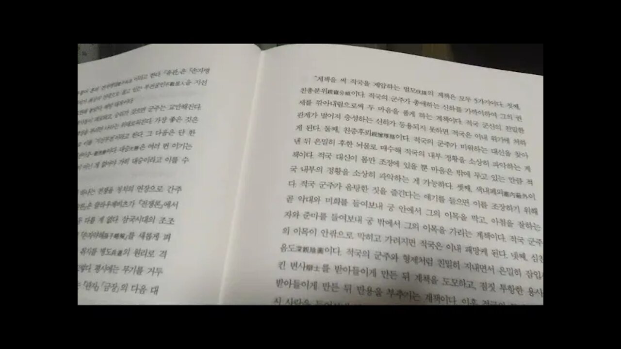 춘추전국의제자백가, 신동준, 관자, 제자백가, 관중의 강병책, 손무, 오기, 병가, 마키아벨리, 전술론, 논어, 자기능력계발, 고전처세, 인문 , 철학, 동양고전, 지피지기, 상가