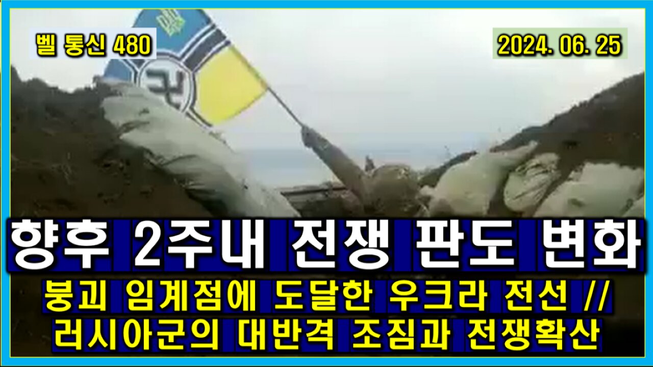 벨 통신 480, 향후 2주 내 전쟁 판도 변화 // 붕괴 임계점에 도달한 우크라 전선 // 러시아군의 대 반격 조짐과 전쟁 확산