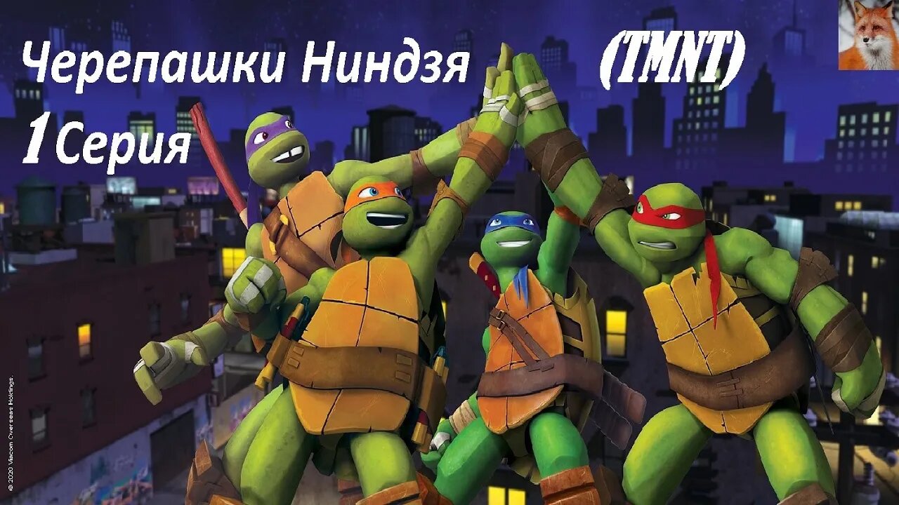 Черепашки Ниндзя (TMNT)- Смотреть - 1 Серия\Teenage Mutant Ninja Turtles (TMNT) - Watch - Episode 1