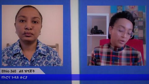 Ethio 360 Special Program Reeyot with Mahlet Konjit Solomon Wednesday April 8, 2020