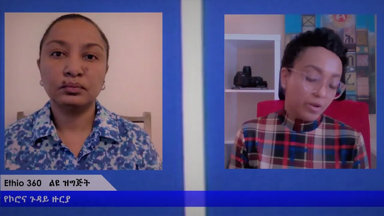 Ethio 360 Special Program Reeyot with Mahlet Konjit Solomon Wednesday April 8, 2020