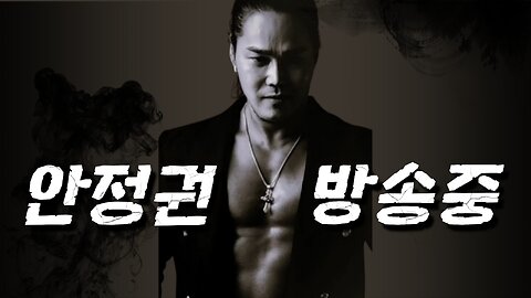 [안정권의 썰방] 계엄이 쇼맨쉽이라고 애지간히 지끼대는 뱅신들의 아우성 해석!! Feat.미국식 해석