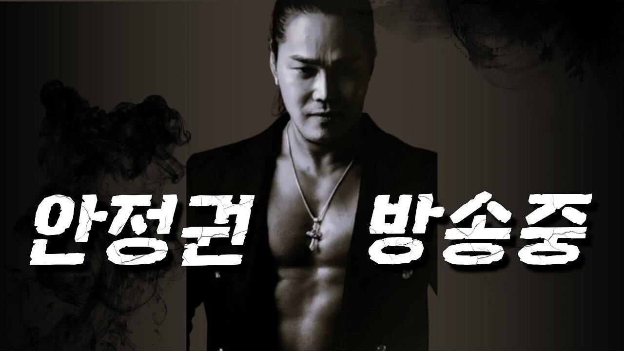 [안정권의 썰방] 계엄이 쇼맨쉽이라고 애지간히 지끼대는 뱅신들의 아우성 해석!! Feat.미국식 해석