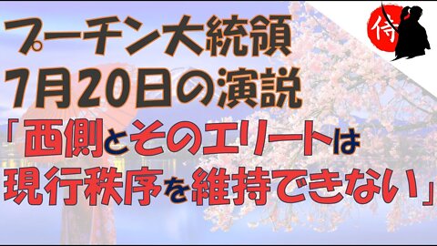 2022年07月26日 プーチン大統領 7月20日の演説「西側とそのエリートは現行秩序を維持できない」