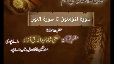 Ramzaan Tafseer - Day 16 : Surah Mominon To Surah Noor
