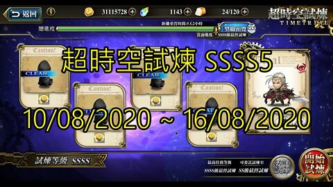 SSSS5 超時空試煉 4S5 超時空試煉 10/08/2020-16/08/2020 夢幻模擬戰 Mobile