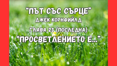 ПРОСВЕТЛЕНИЕТО ОЗНАЧАВА... / глава 23 (последна) от "Път със сърце" на Джек Корнфийлд / аудиокнига