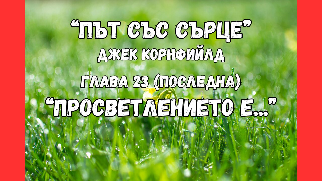 ПРОСВЕТЛЕНИЕТО ОЗНАЧАВА... / глава 23 (последна) от "Път със сърце" на Джек Корнфийлд / аудиокнига