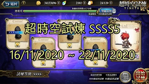 SSSS5 超時空試煉 4S5 超時空試煉 16-11-2020~22-11-2020 夢幻模擬戰 Mobile