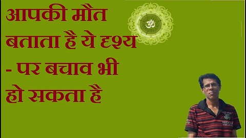 आपकी मौत बताता है ये दृश्य - पर बचाव भी हो सकता है
